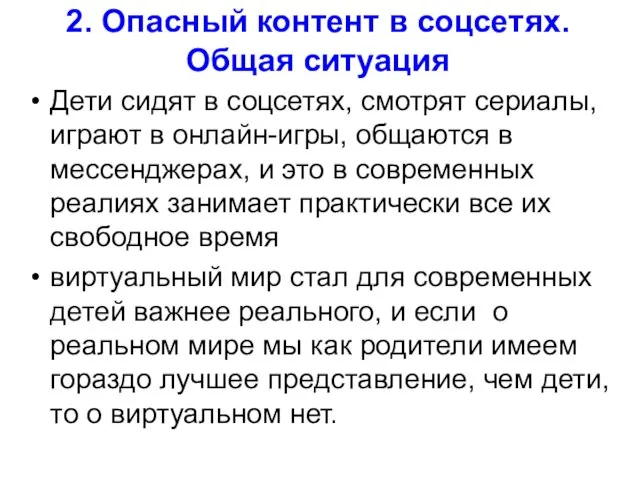 2. Опасный контент в соцсетях. Общая ситуация Дети сидят в соцсетях,