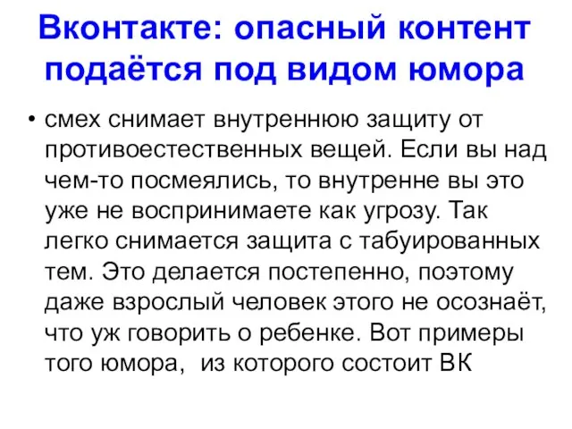 Вконтакте: опасный контент подаётся под видом юмора смех снимает внутреннюю защиту