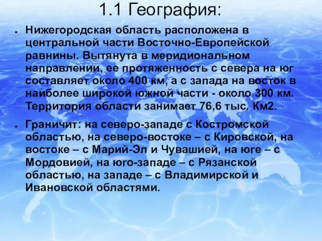 1.1 География: Нижегородская область расположена в центральной части Восточно-Европейской равнины. Вытянута