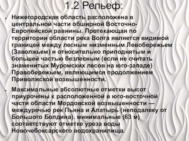 1.2 Рельеф: Нижегородская область расположена в центральной части обширной Восточно-Европейской равнины.