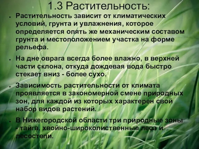 1.3 Растительность: Растительность зависит от климатических условий, грунта и увлажнения, которое