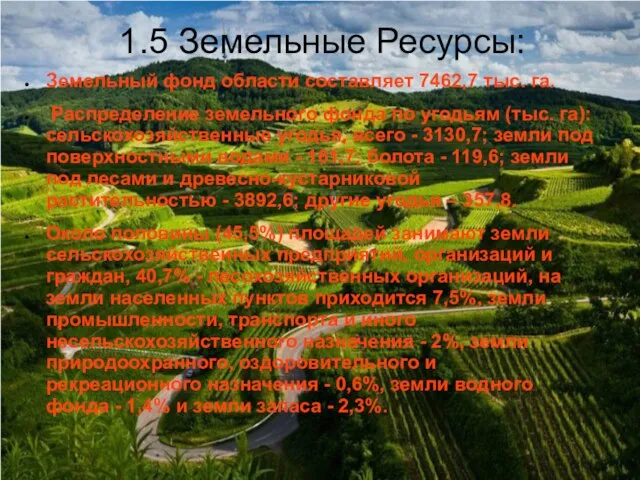 1.5 Земельные Ресурсы: Земельный фонд области составляет 7462,7 тыс. га. Распределение