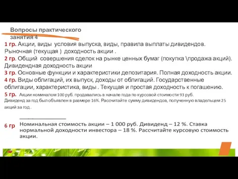 Вопросы практического занятия 4 1 гр. Акции, виды условия выпуска, виды,