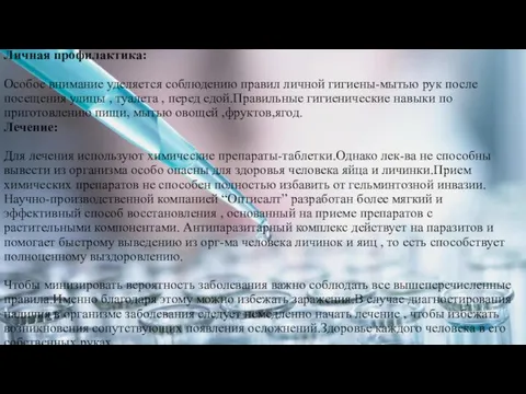 Личная профилактика: Особое внимание уделяется соблюдению правил личной гигиены-мытью рук после