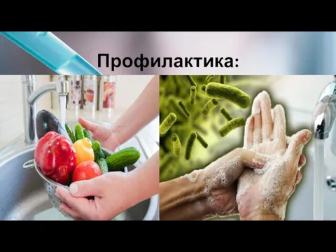 Профилактика: