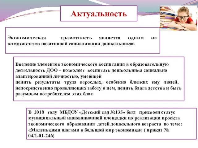 Актуальность Введение элементов экономического воспитания в образовательную деятельность ДОО – позволяет