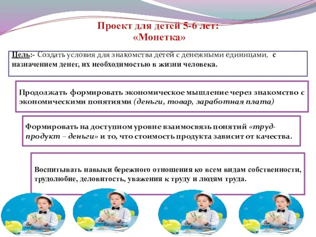 Проект для детей 5-6 лет: «Монетка» Цель:- Создать условия для знакомства