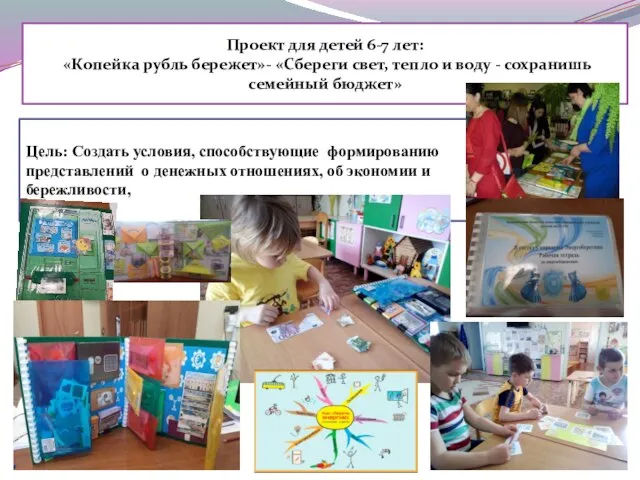 Проект для детей 6-7 лет: «Копейка рубль бережет»- «Сбереги свет, тепло