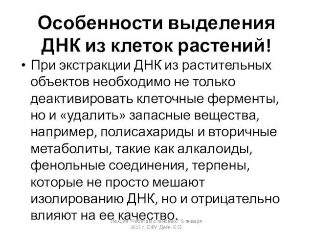 Особенности выделения ДНК из клеток растений! При экстракции ДНК из растительных