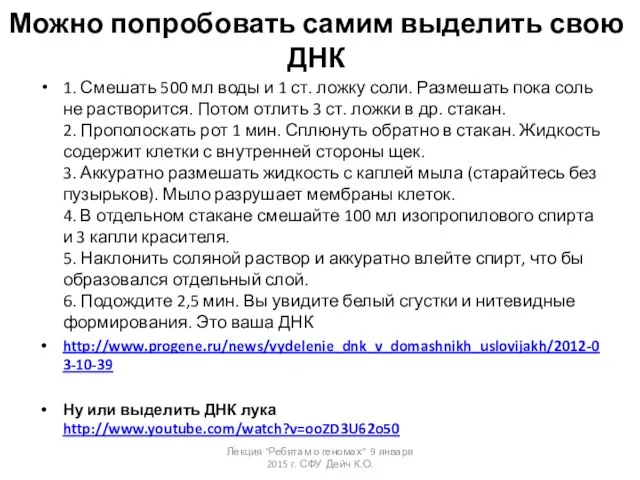 Можно попробовать самим выделить свою ДНК 1. Смешать 500 мл воды