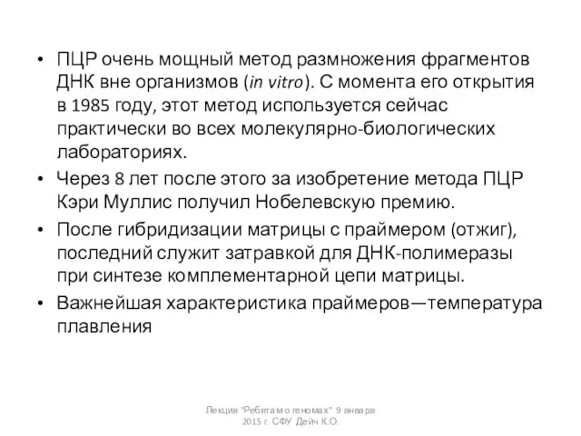 ПЦР очень мощный метод размножения фрагментов ДНК вне организмов (in vitro).