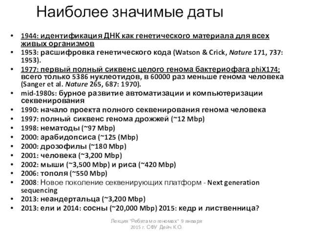 Наиболее значимые даты 1944: идентификация ДНК как генетического материала для всех