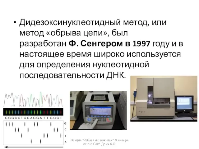 Дидезоксинуклеотидный метод, или метод «обрыва цепи», был разработан Ф. Сенгером в