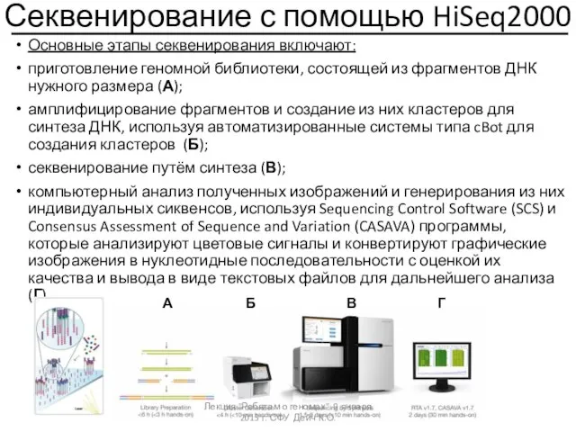 Секвенирование с помощью HiSeq2000 Основные этапы секвенирования включают: приготовление геномной библиотеки,