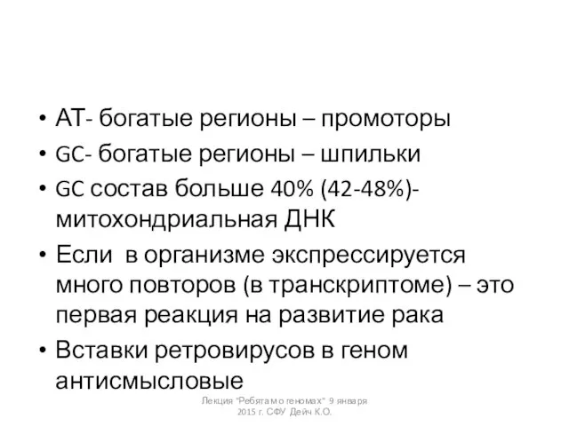 АТ- богатые регионы – промоторы GC- богатые регионы – шпильки GC