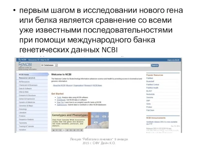 первым шагом в исследовании нового гена или белка является сравнение со