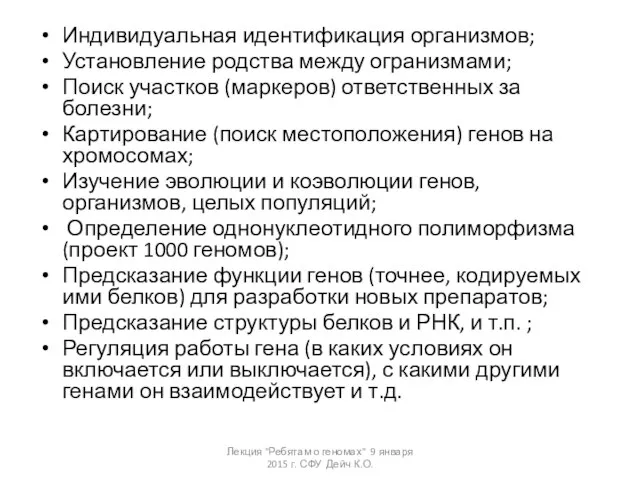 Индивидуальная идентификация организмов; Установление родства между огранизмами; Поиск участков (маркеров) ответственных