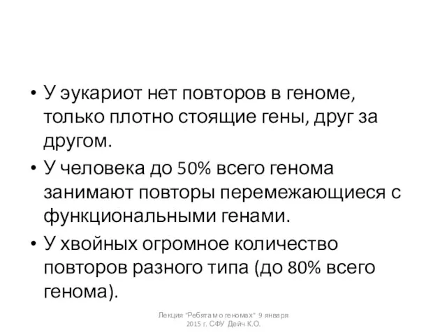 У эукариот нет повторов в геноме, только плотно стоящие гены, друг