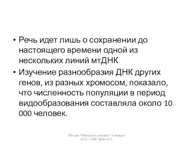 Речь идет лишь о сохранении до настоящего времени одной из нескольких