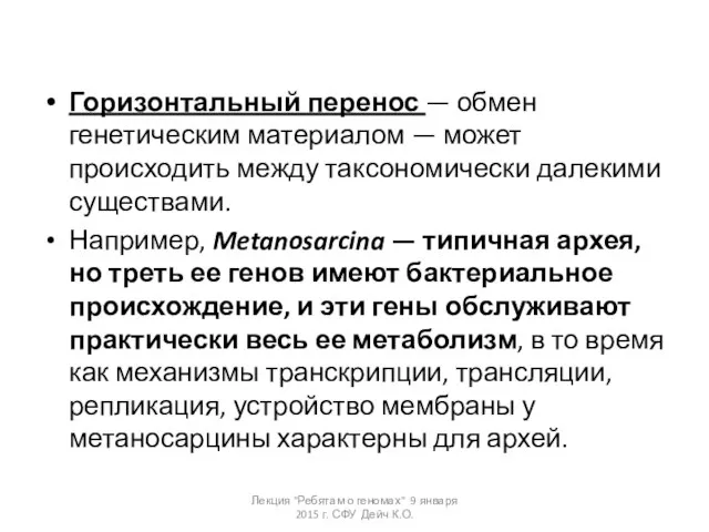 Горизонтальный перенос — обмен генетическим материалом — может происходить между таксономически