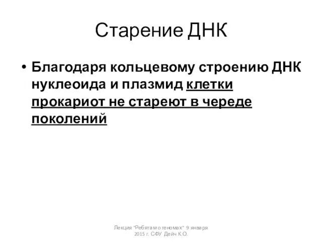 Старение ДНК Благодаря кольцевому строению ДНК нуклеоида и плазмид клетки прокариот