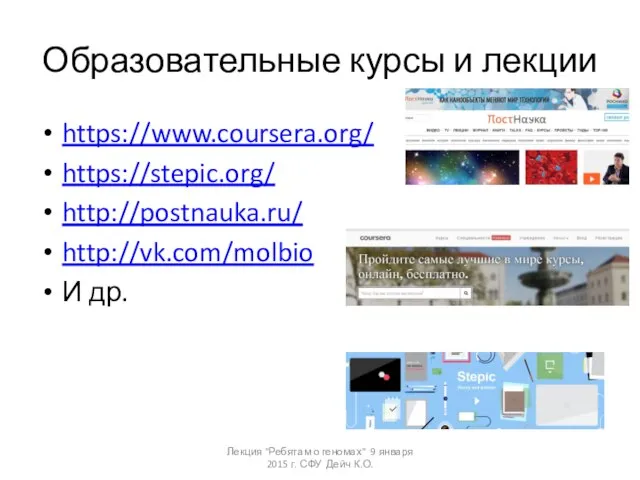 Образовательные курсы и лекции https://www.coursera.org/ https://stepic.org/ http://postnauka.ru/ http://vk.com/molbio И др. Лекция