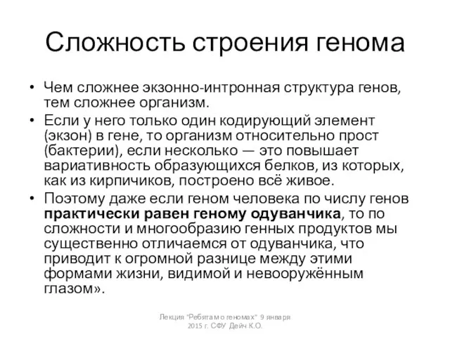 Сложность строения генома Чем сложнее экзонно-интронная структура генов, тем сложнее организм.