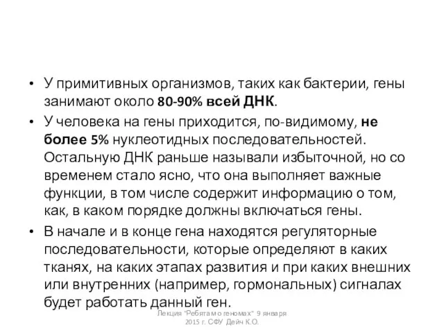 У примитивных организмов, таких как бактерии, гены занимают около 80-90% всей