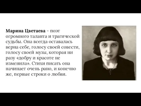 Марина Цветаева - поэт огромного таланта и трагической судьбы. Она всегда