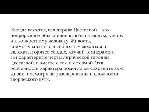 Иногда кажется, вся лирика Цветаевой - это непрерывное объяснение в любви