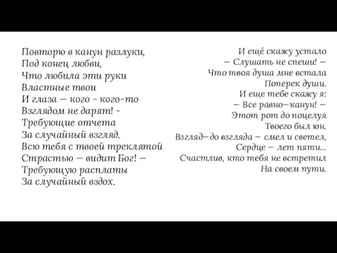 Повторю в канун разлуки, Под конец любви, Что любила эти руки