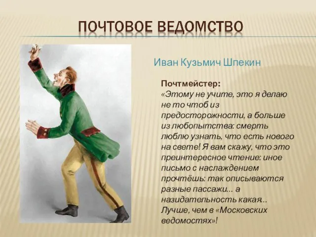 Почтмейстер: «Этому не учите, это я делаю не то чтоб из