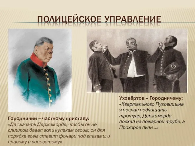 Уховёртов – Городничему: «Квартального Пуговицына я послал подчищать тротуар, Держиморда поехал