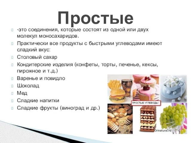 -это соединения, которые состоят из одной или двух молекул моносахаридов. Практически