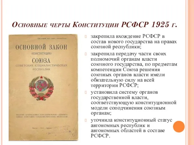 Основные черты Конституции РСФСР 1925 г. закрепила вхождение РСФСР в состав