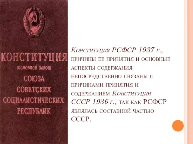 Конституция РСФСР 1937 г., причины ее принятия и основные аспекты содержания