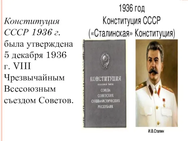 Конституция СССР 1936 г. была утверждена 5 декабря 1936 г. VIII Чрезвычайным Всесоюзным съездом Советов.