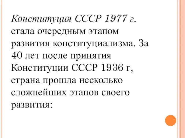 Конституция СССР 1977 г. стала очередным этапом развития конституциализма. За 40