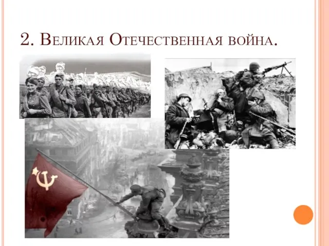 2. Великая Отечественная война.