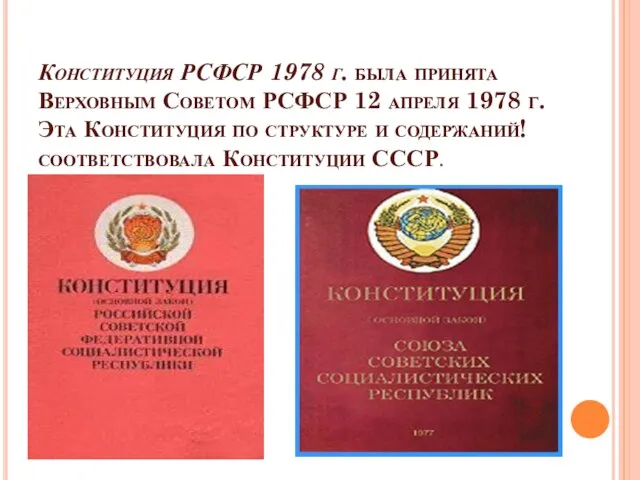 Конституция РСФСР 1978 г. была принята Верховным Советом РСФСР 12 апреля