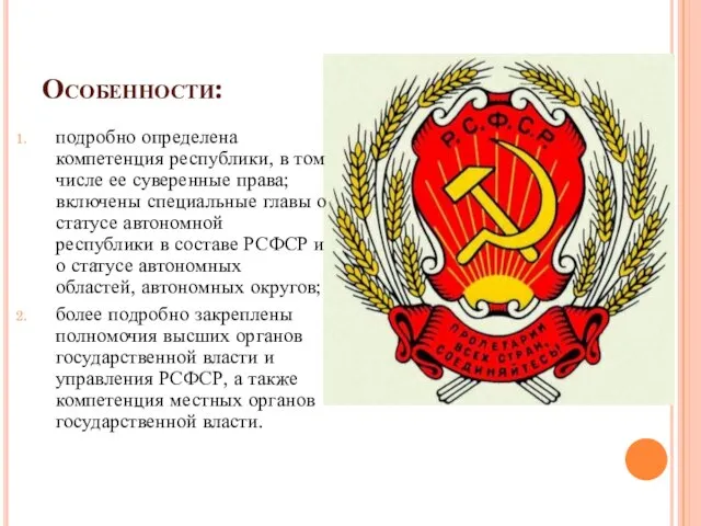 Особенности: подробно определена компетенция республики, в том числе ее суверенные права;