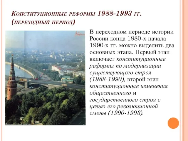 Конституционные реформы 1988-1993 гг. (переходный период) В переходном периоде истории России