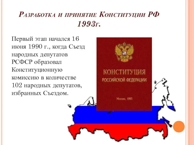 Разработка и принятие Конституции РФ 1993г. Первый этап начался 16 июня