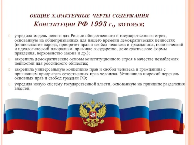 общие характерные черты содержания Конституции РФ 1993 г., которая: учредила модель