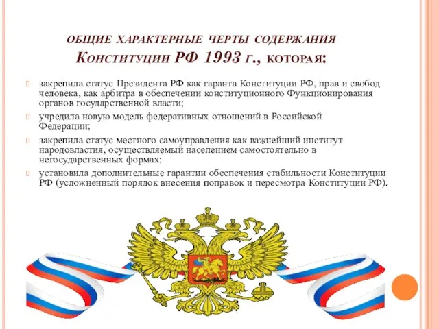 общие характерные черты содержания Конституции РФ 1993 г., которая: закрепила статус