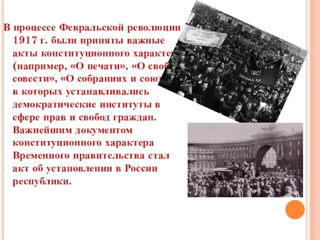 В процессе Февральской революции 1917 г. были приняты важные акты конституционного