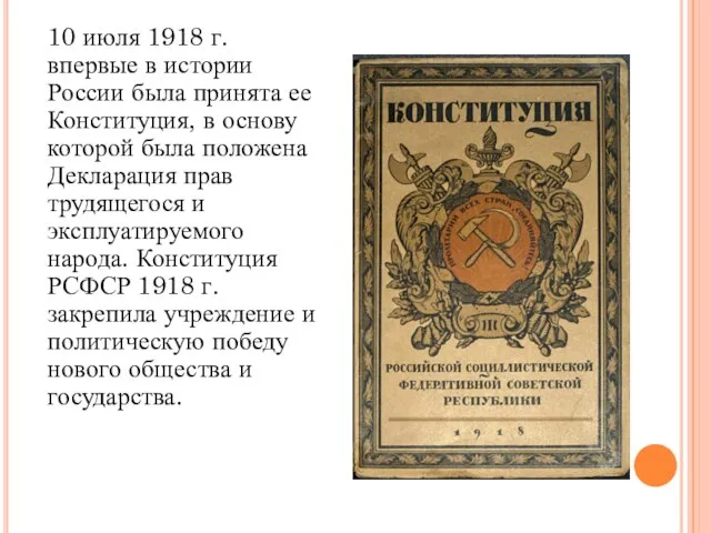 10 июля 1918 г. впервые в истории России была принята ее