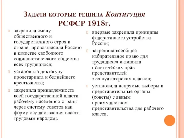 Задачи которые решила Контитуция РСФСР 1918г. закрепила смену общественного и государственного