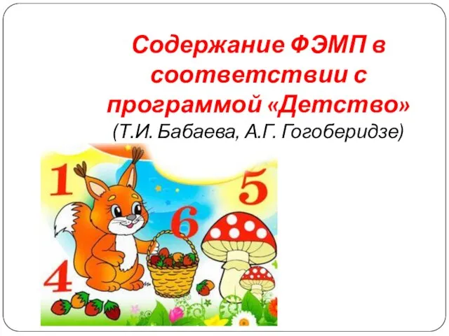 Содержание ФЭМП в соответствии с программой «Детство» (Т.И. Бабаева, А.Г. Гогоберидзе)