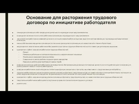 Основание для расторжения трудового договора по инициативе работодателя ликвидации организации либо